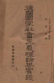 德国国家社会主义理论与实践