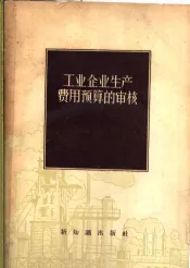 工业企业生产费用预算的审核