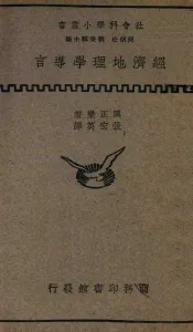 经济地理学导言