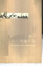 怎样培养工人理论队伍  天津工农学习马克思列宁主义毛泽东著作经验汇辑