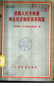 波兰人民共和国师范教育制度改革问题