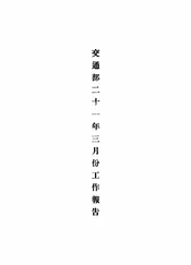 交通部二十一年三月份工作报告