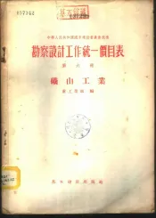 勘察设计工作统一价目表  第6册  矿山工业