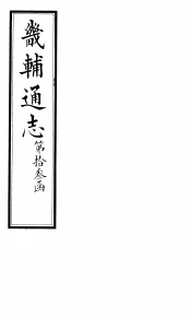 畿辅通志  第132卷