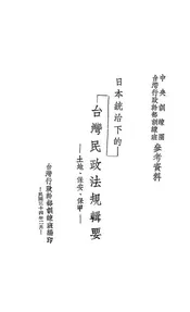 日本统治下的台湾民政法规辑要