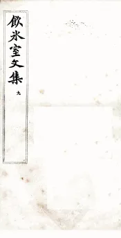 饮冰室文集  9