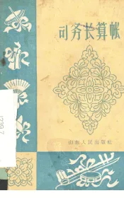 司务长算帐  曲艺