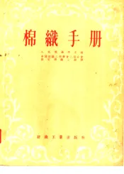 棉织手册