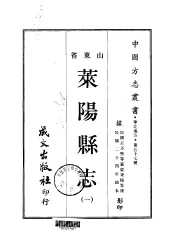 莱阳县志  一、二、三