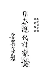日本现代村塾论