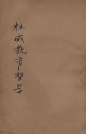 杜威教育哲学  第5版