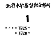 云南中华基督教会特刊