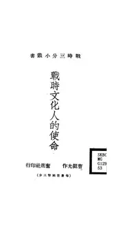 战时文化人的使命