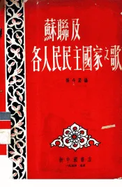 苏联及各人民民主国家之歌