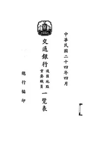 交通银行通汇地点重要职员一览表