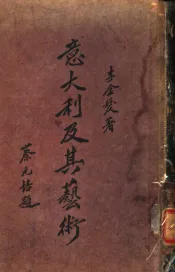 意大利及其艺术概要