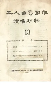 工人曲艺创作演唱材料  第13册