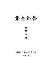 鲁迅全集 ·第二十卷