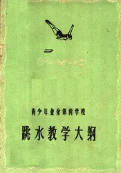 青少年业余体育学校跳水教学大纲