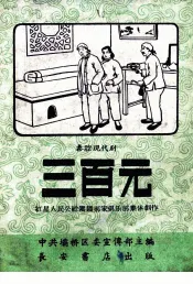 三百元  秦腔现代剧