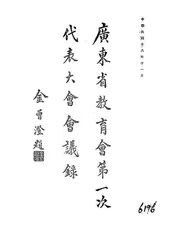 广东省教育会第一次代表大会会议录