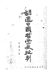 胡适中国哲学史批判