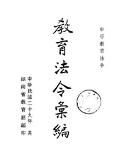 教育法令汇编