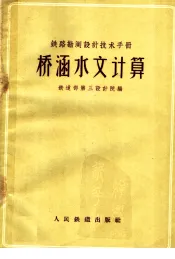 铁路勘测设计技术手册  桥涵水文计算