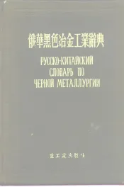 俄华黑色冶金工业辞典