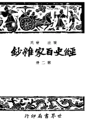 经史百家什钞  第2册  第2版