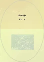 故事新编
