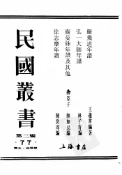 民国丛书  第3编  77  历史  地理类  弘一大师年谱