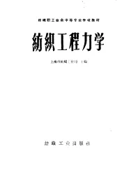 纺织工程力学