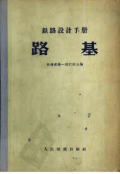 铁路设计手册  路基