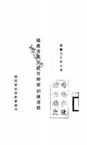福建省国民教育师资训练专辑