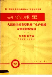 第一机械工业部机械制造与工艺科学研究院  研究成果  大跃进以来重型机器厂生产组织改革的经验探讨  技术检查方法