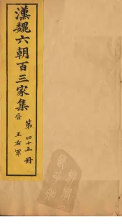 汉魏六朝百三家集  第45册  王右军集  下