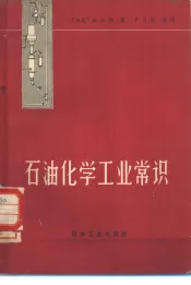 石油化学工业常识