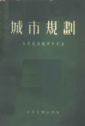 城市规划  技术经济指标及计算