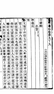 山西通志  第99-100卷
