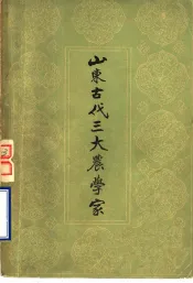 山东古代三大农学家