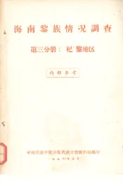 海南黎族情况调查第3分册杞黎地区
