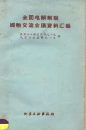 全国电解制碱经验交流会议资料汇编
