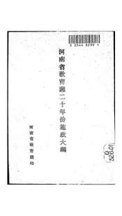 河南省教育厅二十年份施政大纲