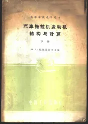 汽车拖拉机发动机构与计算  下