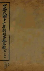 中华民国十六年邮政事务年报  第二十四版