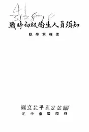 战时初级卫生人员须知