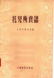 托儿所食谱