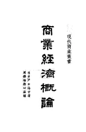 商业经济概论
