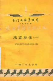 玉门石油管理局1958年技术革新资料汇编  地质勘探  第1册
